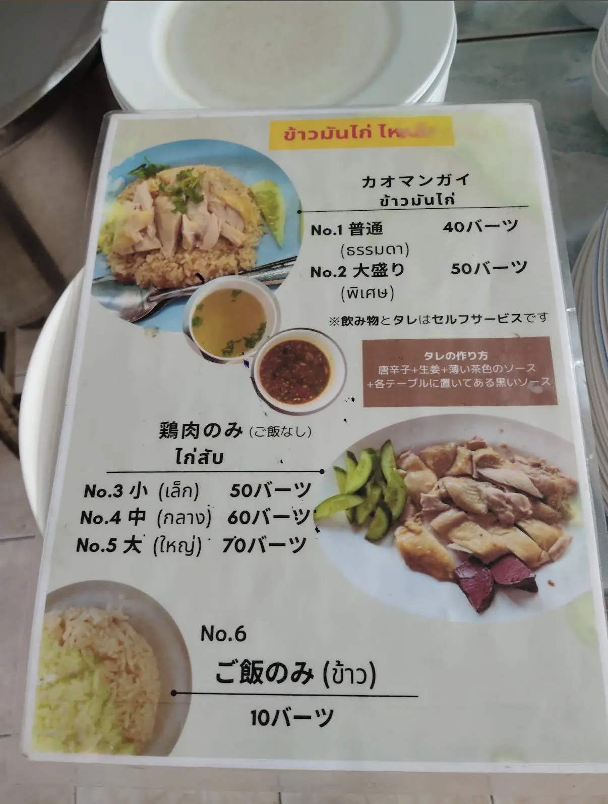 Khao Mun Gai Hai Lamの日本語付きメニュー