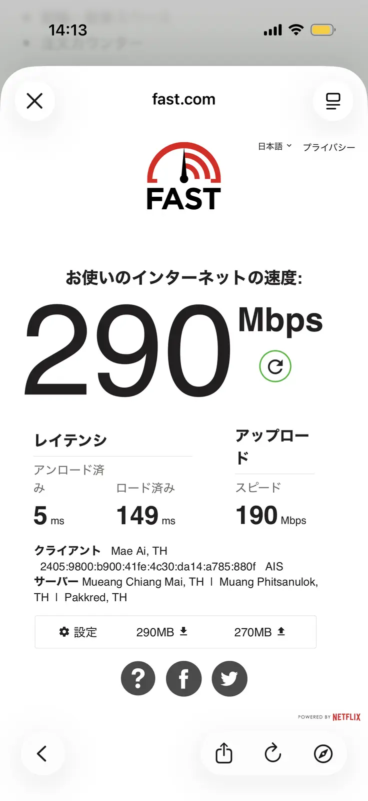 Still.Coffee&LifeのWi-Fi速度測定結果、下り290Mbps・上り190Mbps