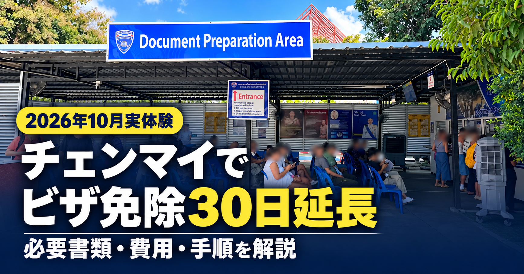チェンマイ移民局でビザ免除滞在を30日延長した実体験
